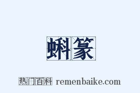 蝌篆是什么意思的图片